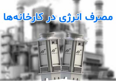 تأثیر برج خنک‌کننده بر مصرف انرژی کارخانه‌ها